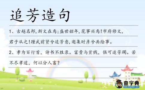 追芳造句