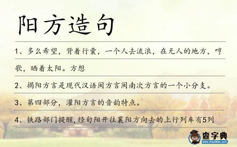 陽方造句