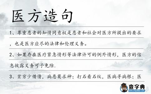 醫(yī)方造句