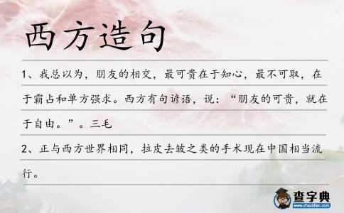 西方造句