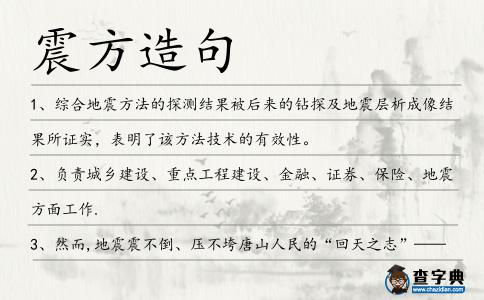 震方造句