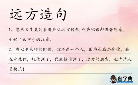 遠(yuǎn)方造句