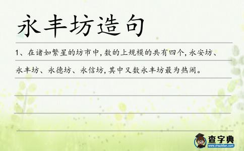 永豐坊造句