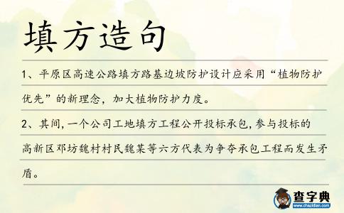 填方造句