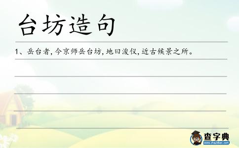 臺坊造句