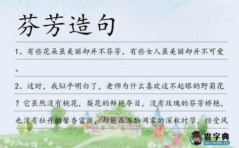 芬芳造句