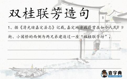 雙桂聯芳造句