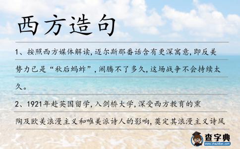 西方造句