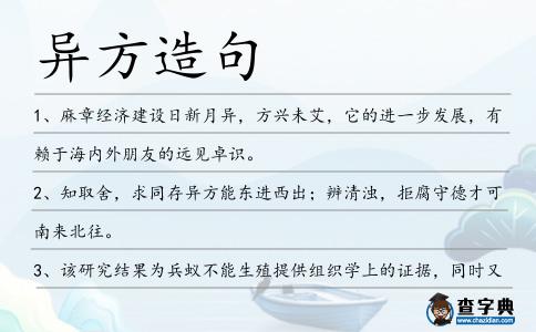異方造句