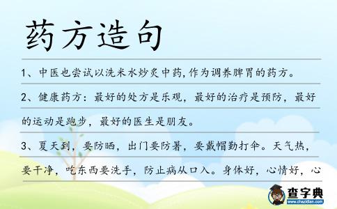 藥方造句