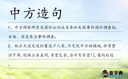 中方造句