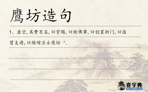 鷹坊造句