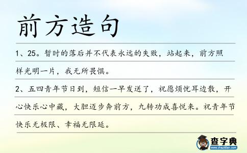 前方造句