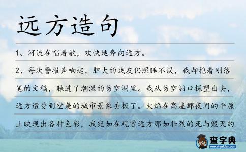 遠(yuǎn)方造句