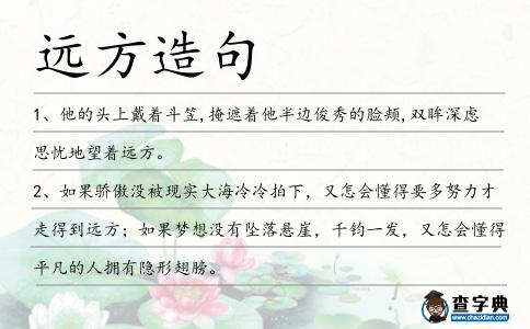 遠方造句