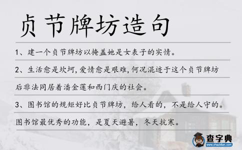貞節牌坊造句