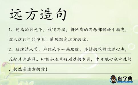 遠(yuǎn)方造句