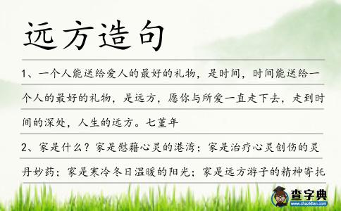 遠(yuǎn)方造句