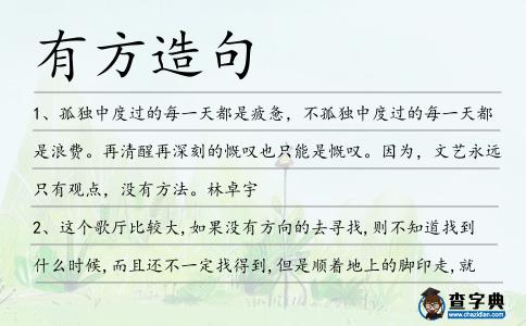 有方造句