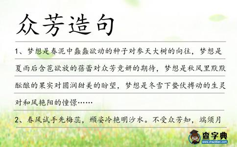 眾芳造句