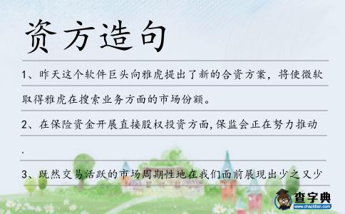 資方造句