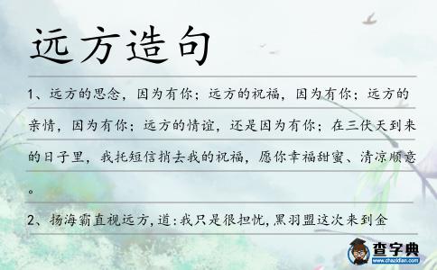 遠(yuǎn)方造句