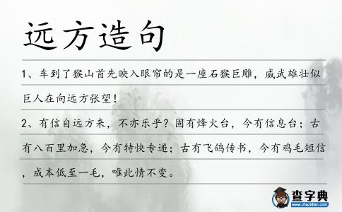遠方造句