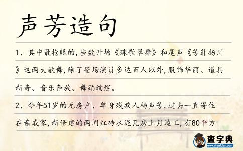 聲芳造句