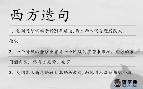 西方造句