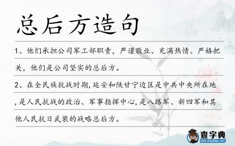 總后方造句