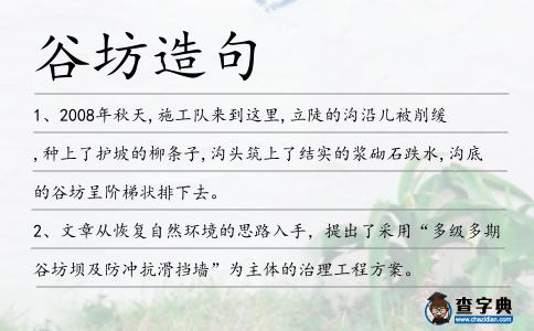 谷坊造句