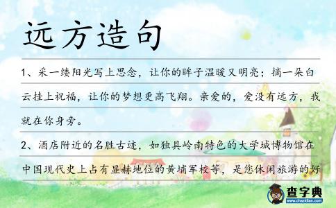 遠方造句