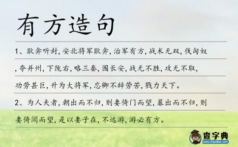 有方造句
