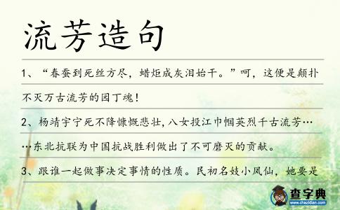 流芳造句