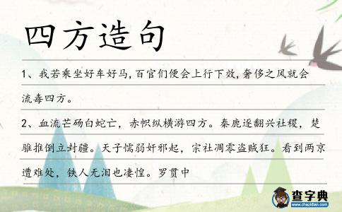 四方造句