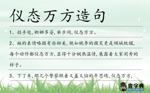 儀態(tài)萬方造句