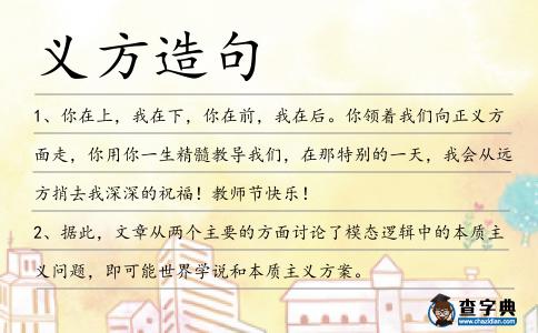 義方造句