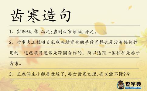 齒寒造句