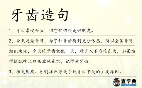 牙齒造句