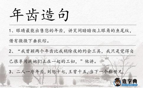 年齒造句