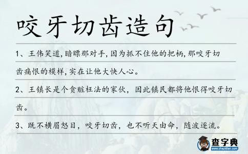 咬牙切齒造句