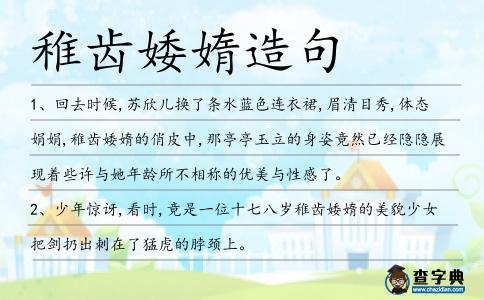 稚齒婑媠造句