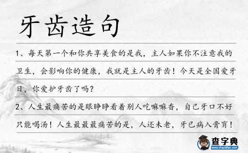 牙齒造句