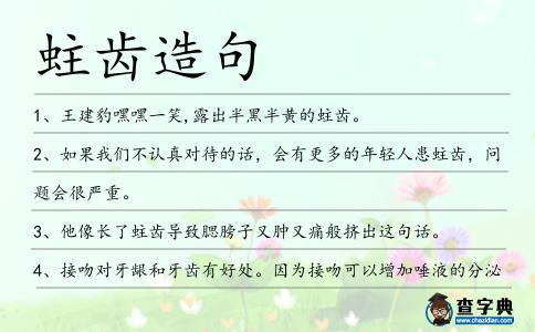 蛀齒造句