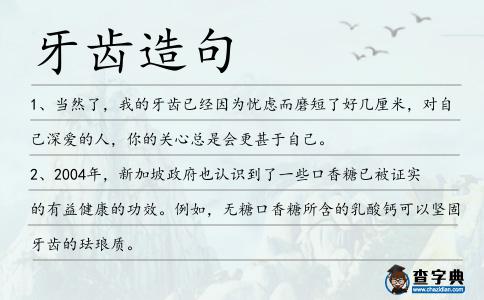 牙齒造句