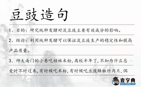 豆豉造句