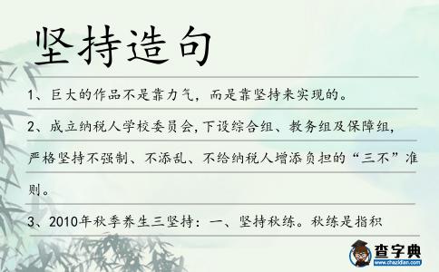 堅持造句