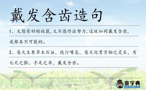 戴發含齒造句