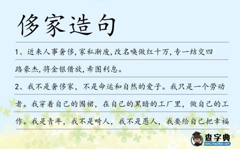 侈家造句
