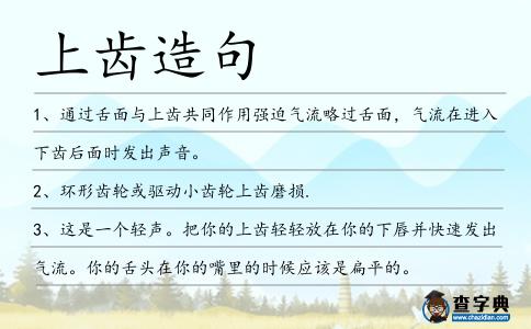 上齒造句